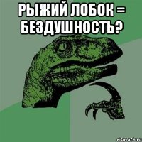 Рыжий лобок = бездушность? 