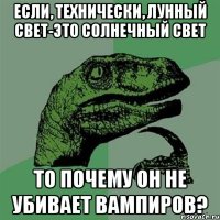 Если, технически, лунный свет-это солнечный свет то почему он не убивает вампиров?