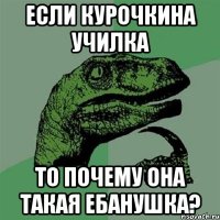 если курочкина училка то почему она такая ебанушка?