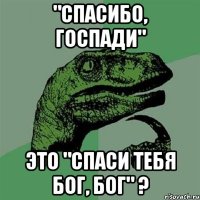 "спасибо, Госпади" это "спаси тебя Бог, Бог" ?