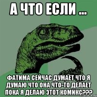 А что если ... Фатима сейчас думает что я думаю что она что-то делает пока я делаю этот комикс???