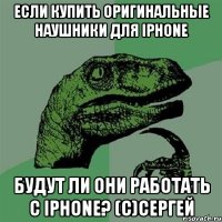 Если купить оригинальные наушники для iPhone будут ли они работать с iPhone? (c)Сергей