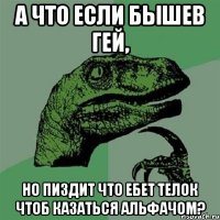 а что если бышев гей, но пиздит что ебет телок чтоб казаться альфачом?