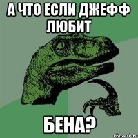 А что если Джефф любит БЕНА?