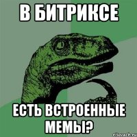 В битриксе есть встроенные мемы?