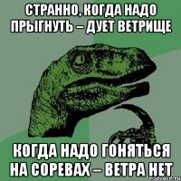 Странно, когда надо прыгнуть – дует ветрище когда надо гоняться на соревах – ветра нет