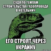 судя по темпам строительства газопровода в котельнич его строят через украину