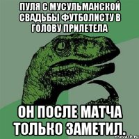 пуля с мусульманской свадьбы футболисту в голову прилетела он после матча только заметил.