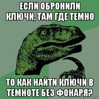 Если обронили ключи, там где темно То как найти ключи в темноте без фонаря?