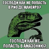 господи как же попасть в рио де жанейро? господи как же попасть в амазонию?