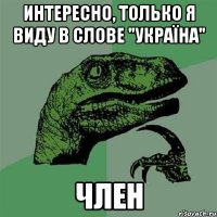 Интересно, только я виду в слове "Україна" член