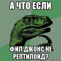 А ЧТО ЕСЛИ ФИЛ ДЖОНС НЕ РЕПТИЛОИД?