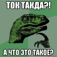 ТОК ТАКДА?! А ЧТО ЭТО ТАКОЕ?