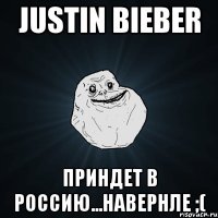 Justin Bieber Приндет в Россию...навернле ;(