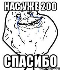 Нас уже 200 Спасибо