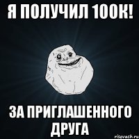 Я получил 100к! За приглашенного друга