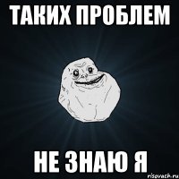 таких проблем не знаю я