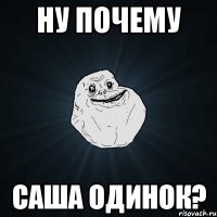 Ну почему Саша одинок?