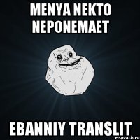 Menya nekto neponemaet Ebanniy translit