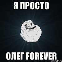 Я просто Олег Forever