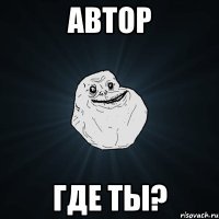 Автор где ты?