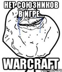 Нет союзников в игре... Warcraft