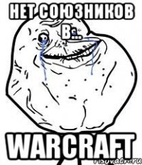 Нет союзников в... Warcraft