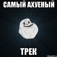 Самый ахуеный трек