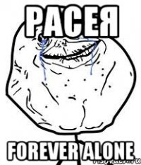 Расея Forever alone