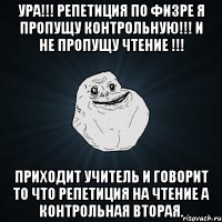 УРА!!! репетиция по физре я пропущу контрольную!!! и не пропущу чтение !!! приходит учитель и говорит то что репетиция на чтение а контрольная вторая.