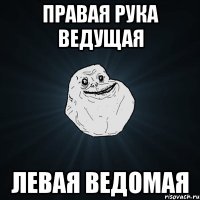 Правая рука ведущая Левая ведомая