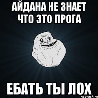 Айдана не знает что это прога Ебать ты лох