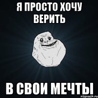 я просто хочу верить в свои мечты