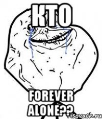 Кто forever alone??