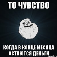 ТО ЧУВСТВО КОГДА В КОНЦЕ МЕСЯЦА ОСТАЮТСЯ ДЕНЬГИ