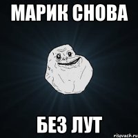 марик снова без лут