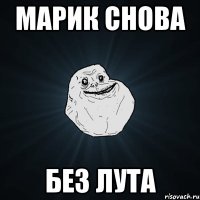 марик снова без лута