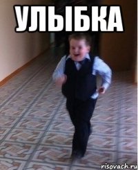 улыбка 