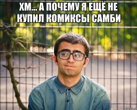 хм... а почему я ещё не купил комиксы Самби 