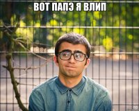 вот папэ я влип 