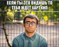 если ты это видишь то тебя ждёт харткип 