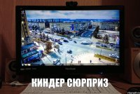 Киндер Сюрприз