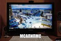мсапипмс