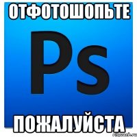 ОТФОТОШОПЬТЕ ПОЖАЛУЙСТА