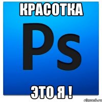 красотка это я !