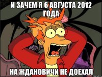 И ЗАЧЕМ Я 6 августа 2012 года НА ЖДАНОВИЧИ НЕ ДОЕХАЛ