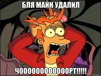 бля майн удалил чоооооооооооорт!!!!!