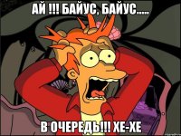 ай !!! байус, байус..... В очередь!!! хе-хе