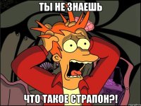 Ты не знаешь Что такое страпон?!