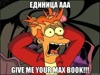 Единица ааа Give me your max book!!!